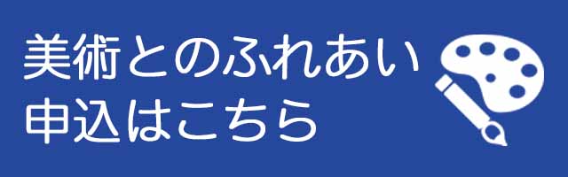 美術とのふれあい申込