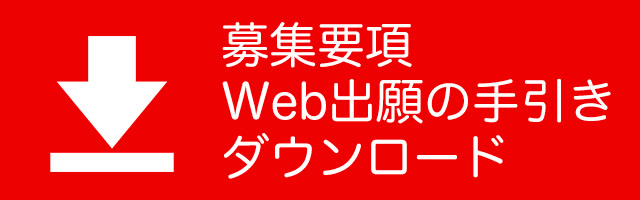 募集要項＆WEB出願の手引きダウンロード