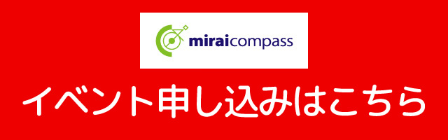 イベント申し込みはこちら