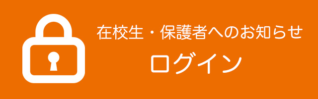 在校生の保護者へのお知らせ　ログイン