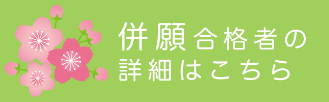 併願合格者の詳細はこちらから