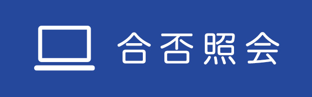 合否照会