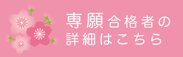 専願合格者の詳細はこちらから
