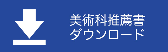 美術科推薦書