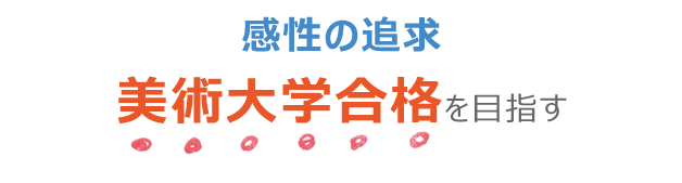 感性の追求、美術大学合格を目指す